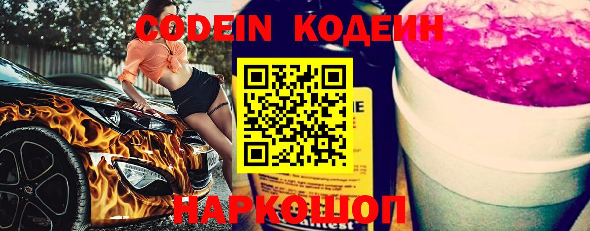 Кодеин Purple Drank  Вход с VPN  Углич 
